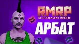 ОБЗОР НОВОГО СЕРВЕРА RMRP - АРБАТ | ПЕРВОЕ ОТКРЫТИЕ КАК ЭТО БЫЛО В GTA 5 RMRP КРИМИНАЛЬНАЯ МОСКВА