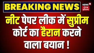 Breaking News | नीट पेपर लीक में Supreme Court का हैरान करने वाला बयान !|NEET Paper leak | NTA