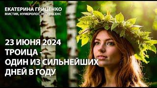 23 июня 2024 года: волшебная Троица