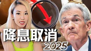 美联储突然变脸！2025降息停止或放缓，投资者崩溃！