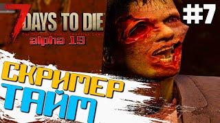 НЕЖДАНЧИКИ ► 7 DAYS TO DIE ALPHA 19 ПРОХОЖДЕНИЕ #7 (2 СЕЗОН ВЫЖИВАНИЯ)