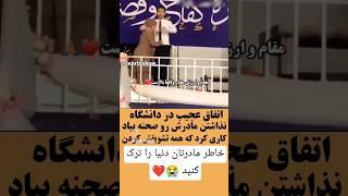 #اهمیت #مادر ️#مادرانه #افغانستان #پدر #ایران #امريكا #مسلم #viral #trending #shorts