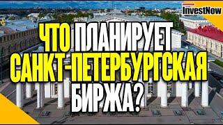 СПБ Биржа хочет запустить торги акциями из стран БРИКС?