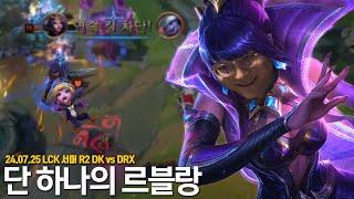 쇼블랑 믿고 있었다고! l DK vs DRX 2R l 2024 LCK SUMMER l 딮기편파