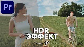 Как Сделать HDR Эффект для Видео в Adobe Premiere Pro?