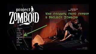 Как создать свой сервер в Project Zomboid