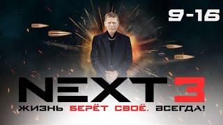 СЕРИАЛ NEXT. ВЕСЬ СЕЗОН 3 ( Часть 2)