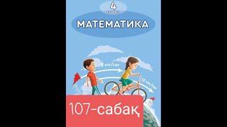 Математика 4 сынып 107-сабақ