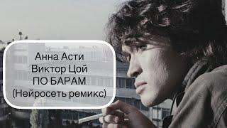 Виктор Цой / Anna Asti - По БАРАМ ( нейросеть ремикс) REMIX2023 (полная версия)