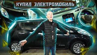 Я купил Nissan leaf с аукциона Японии, зачем ?