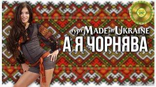 Гурт Made in Ukraine - А я чорнява. Галицький шлягер. Концертне відео. Живий звук.