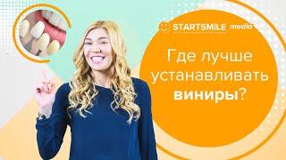 Установка виниров. Как выбрать стоматологию?