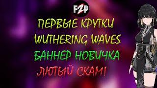 ПЕРВЫЕ КРУТКИ В WUTHERING WAVES И ПЕРВЫЙ СКАМ! / 50 КРУТОК В БАННЕР НОВИЧКА! F2P