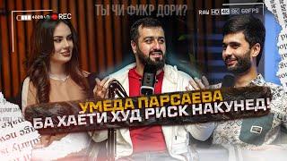 Эксклюзив! Умеда Парсаева: Пластическая операция накунед духтарҳо!