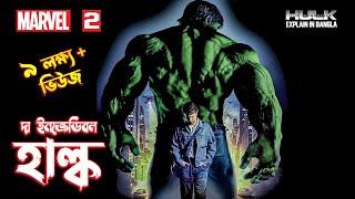 The Incredible Hulk explain in Bangla \ MARVEL - 2 movie Explained In Bangla.