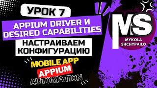 Appium - Мобильные автотесты с нуля / 7. AppiumDriver, DesiredCapabilities и конфигурация проекта