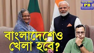 অগ্নিগর্ভ বাংলাদেশ! তবুও আশ্চর্য নীরব কেন দিল্লি? মোদী-ডোভালের নয়া গেম? | Narendra Modi Ajit Doval