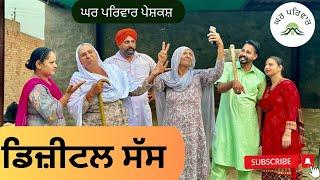 ਡਿਜ਼ੀਟਲ ਸੱਸ-ਭਾਗ 1 |Digital sass|new punjabi movies2024|punjabi short videos@GHARPARIVARMANSA