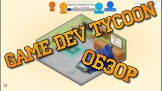 (Симулятор разработчика игр) Краткий обзор на Game Dev Tycoon [GoodBears]