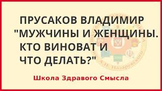 Мужчины и Женщины. Кто виноват и что делать? Прусаков Владимир