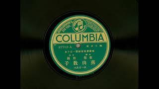 粤曲-燕山教子（1-6段）新保，亚锡，亚恩（COLUMBIA 57712）舞台官话