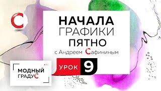 Урок 9. Начала графики. ПЯТНО. Продолжаем работу с цветной графикой по мокрой бумаге. Часть 2