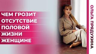 Отсутствие половой жизни у женщины. Самые опасные последствия