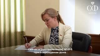 Условия выплаты компенсации за повреждённое и утраченное жилье