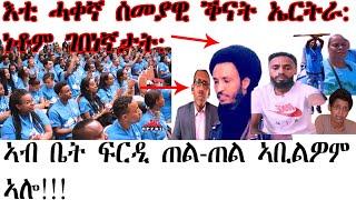 እቲ ሓቀኛ ሰመያዊ ቕናት ኤርትራ ነቶም ገበነኛታት  ኣብ ቤት ፍርዲ ጠል-ጠል ኣቢልዎም ኣሎ!!!#Asmara#Eritrea#Asmara