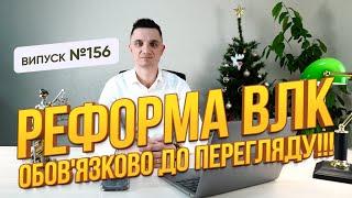 Реформа ВЛК, цифровізація процесу і медичної інформації. Рекомендовано до перегляду.