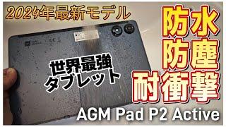 2024年最新最強タブレット【AGM Pad P2 Active】防水防塵耐衝撃に対応した希少な11インチタブレットです！