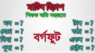 মাটিৰ হিচাপ | মাটিৰ হিচাপ কেনেকৈ কৰে | land measurement | matir hisab. matir jukh | matir hisap