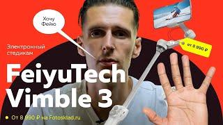 Стабилизатор для смартфона FeiyuTech Vimble 3. Обзор от Фотосклад.ру