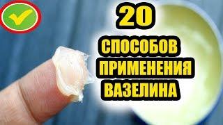 20 способов применения вазелина