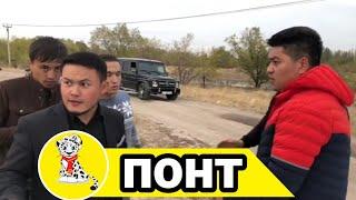 ЧАЛА СПОРТИК || ШУМА ВАЙН || ЭМИЛЬ ЭСЕНАЛИЕВ || ПОНТ