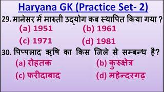 Set-2 | HARYANA GK QUESTIONS IN HINDI | GRAM SACHIV GK QUESTIONS | GRAM SACHIV