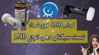 کدام LNB قوی تره؟!   تست و بررسی سیگنال دهی انواع ال ان بی  LNB  #satellite   #satelliteinternet