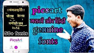 How to Download and Install hindi and marathi Font in PicsArt | in hindi