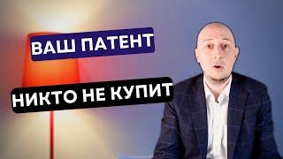 Никто НЕ КУПИТ вашу идею. Продажа патента на разработку