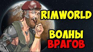 ВОЛНЫ ВРАГОВ | RIMWORLD | Winston Waves