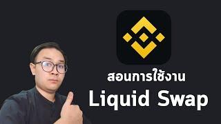 สอนวิธีการใช้งาน Binance Liquid Swap l สอนใช้งาน Binance