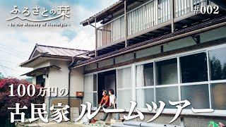 【ルームツアー】100万円古民家の中をご紹介！と雨の日の納屋の片付け｜田舎暮らし002