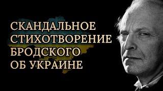 ПРОРОЧЕСТВО 1991 года  Иосиф Бродский — На независимость Украины