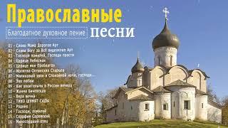 сборник христианских песен православие