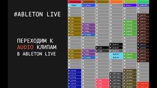 Переход от MIDI к AUDIO клипам в Ableton Live