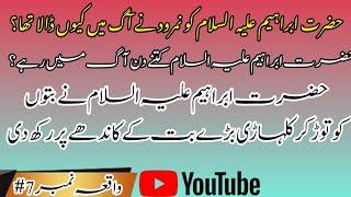 #waqia no.7 | hazrt ibraheem a.s |islamic history urdu |islami stori urdo |islamic history channal |