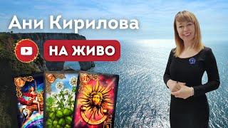 14.06.2024г.НАЖИВО, ценности, Ани Кирилова#АниКирилова#ценности