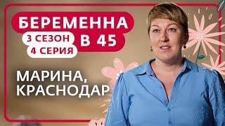 БЕРЕМЕННА В 45 | НОВЫЙ СЕЗОН | 4 ВЫПУСК | МАРИНА, КРАСНОДАР