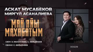 Аскат Мусабеков & Миргүл Асаналиева "Май айы махабатым"