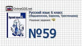 Задание № 59 - Русский язык 6 класс (Ладыженская, Баранов, Тростенцова)